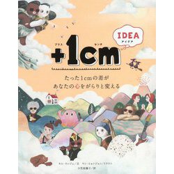 +1cm IDEA―たった1cmの差があなたの心をがらりと変える [単行本]