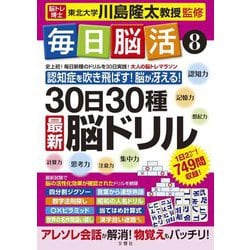 毎日脳活〈8〉30日30種最新脳ドリル [単行本]