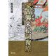 しぐさ・表情 蒙古襲来絵詞復原 永青文庫白描本・彩色本から [単行本]