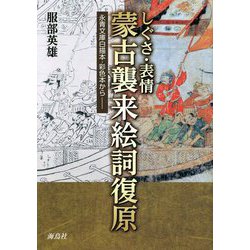 しぐさ・表情 蒙古襲来絵詞復原 永青文庫白描本・彩色本から [単行本]