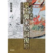 しぐさ・表情 蒙古襲来絵詞復原 永青文庫白描本・彩色本から [単行本]