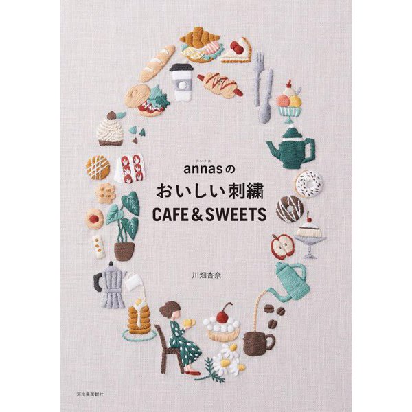 annasのおいしい刺繍CAFE & SWEETS [単行本]