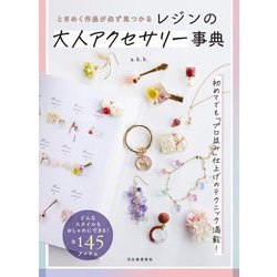 レジンの大人アクセサリー事典―ときめく作品が必ず見つかる [単行本]