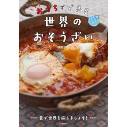 おうちでできる世界のおそうざい [単行本]
