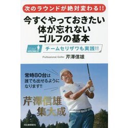 次のラウンドが絶対変わる!!今すぐやっておきたい体が忘れないゴルフの基本 [単行本]