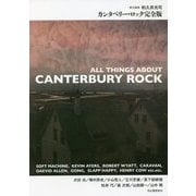 カンタベリー・ロック完全版 [単行本]