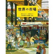 世界の市場―おいしい!たのしい!24のまちでお買いもの [絵本]