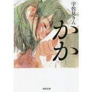 かか(河出文庫) [文庫]