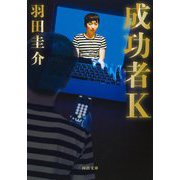 成功者K(河出文庫) [文庫]