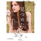 心の瞳で見つめたら(mirabooks) [文庫]