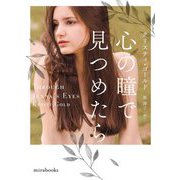 心の瞳で見つめたら(mirabooks) [文庫]