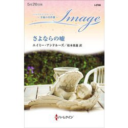 さよならの嘘(ハーレクイン・イマージュ至福の名作選) [新書]