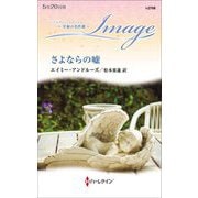 さよならの嘘(ハーレクイン・イマージュ至福の名作選) [新書]