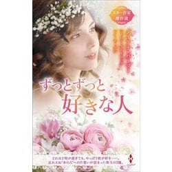 スター作家傑作選 ずっとずっと好きな人 [新書]