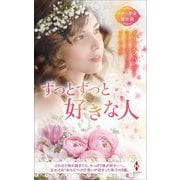 スター作家傑作選 ずっとずっと好きな人 [新書]