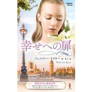 幸せへの扉(ハーレクインプレゼンツ・作家シリーズ・別冊) [新書]