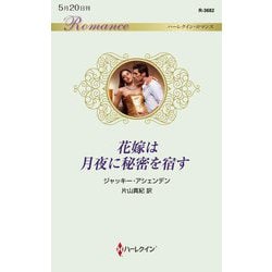 花嫁は月夜に秘密を宿す(ハーレクイン・ロマンス) [新書]
