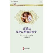 花嫁は月夜に秘密を宿す(ハーレクイン・ロマンス) [新書]