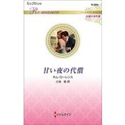 甘い夜の代償(ハーレクイン・ロマンス伝説の名作選) [新書]
