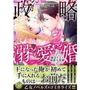 政略溺愛婚～強引な王と初恋人質姫～(乙女ドルチェ・コミックス<CMOD168>－乙女ドルチェ・コミックス<168>) [コミック]