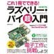 これ1冊でできる!ラズベリー・パイ超入門―Raspberry Pi 1+/2/3/4/400/Zero/Zero W/Zero 2W対応 改訂第7版 [単行本]