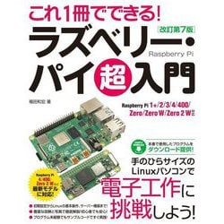 これ1冊でできる!ラズベリー・パイ超入門―Raspberry Pi 1+/2/3/4/400/Zero/Zero W/Zero 2W対応 改訂第7版 [単行本]