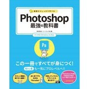 基礎からしっかり学べるPhotoshop最強の教科書―CC対応Windows & Mac [単行本]