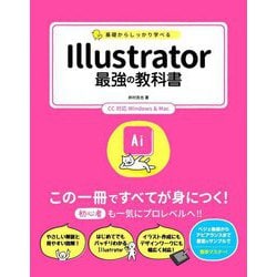 基礎からしっかり学べる Illustrator最強の教科書 CC対応Windows & Mac [単行本]