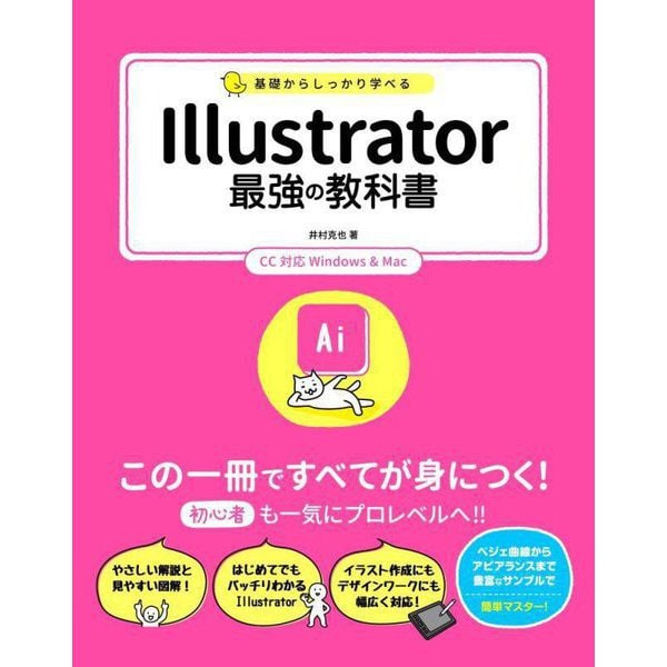 基礎からしっかり学べる Illustrator最強の教科書 CC対応Windows & Mac [単行本]