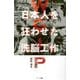 WGIP 日本人を狂わせた洗脳工作―今なおはびこるGHQの罠 普及版 [単行本]