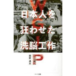 WGIP 日本人を狂わせた洗脳工作―今なおはびこるGHQの罠 普及版 [単行本]