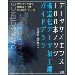 データサイエンス100本ノック 構造化データ加工編ガイドブック―Python・R・SQLで価値あるデータを生み出すコードレシピ [単行本]