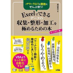 パワークエリも関数もぜんぶ使う!Excelでできるデータの収集・整形・加工を極めるための本 [単行本]
