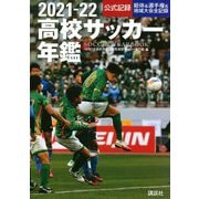 高校サッカー年鑑〈2021-22〉 [単行本]