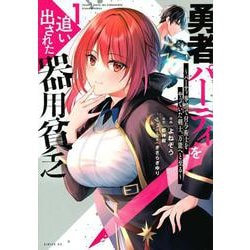 勇者パーティを追い出された器用貧乏　～パーティ事情で付与術士をやっていた剣士、万能へと至る～（1）(シリウスKC) [コミック]