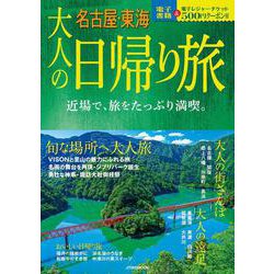 大人の日帰り旅 名古屋・東海(JTBのムック) [ムックその他]