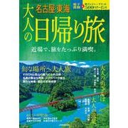 大人の日帰り旅 名古屋・東海(JTBのムック) [ムックその他]