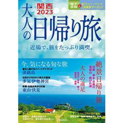 ヨドバシ.com - 大人の日帰り旅 関西 2023(JTBのムック) [ムックその他 ...