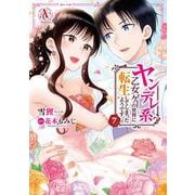 ヤンデレ系乙女ゲーの世界に転生してしまったようです 7(アリアンローズコミックス) [コミック]