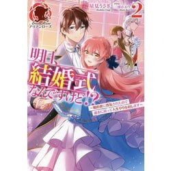 明日、結婚式なんですけど!?―婚約者に浮気されたので過去に戻って人生やりなおします〈2〉(アリアンローズ) [単行本]