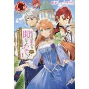 生まれ変わりなんて聞いてないっ!―精霊と会話できる私、前世は初代女王様で魔法使いでした〈1〉 [単行本]