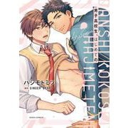 男子高校生、はじめての 4th season(ダリアコミックス) [コミック]