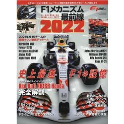 F1メカニズム最前線 2022（NEWS mook F1速報別冊） [ムックその他]