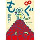 もぐ∞(河出文庫) [文庫]