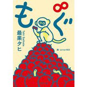 もぐ∞(河出文庫) [文庫]