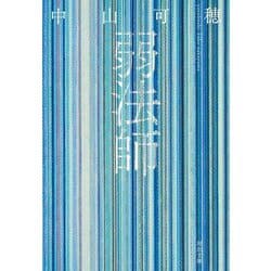弱法師(河出文庫) [文庫]