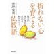 折れない心を育てる仏教語―悩みが気づきに変わる80のヒント(河出文庫) [文庫]