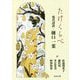 たけくらべ―現代語訳・樋口一葉(河出文庫) [文庫]
