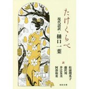 たけくらべ―現代語訳・樋口一葉(河出文庫) [文庫]
