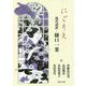 にごりえ―現代語訳・樋口一葉(河出文庫) [文庫]